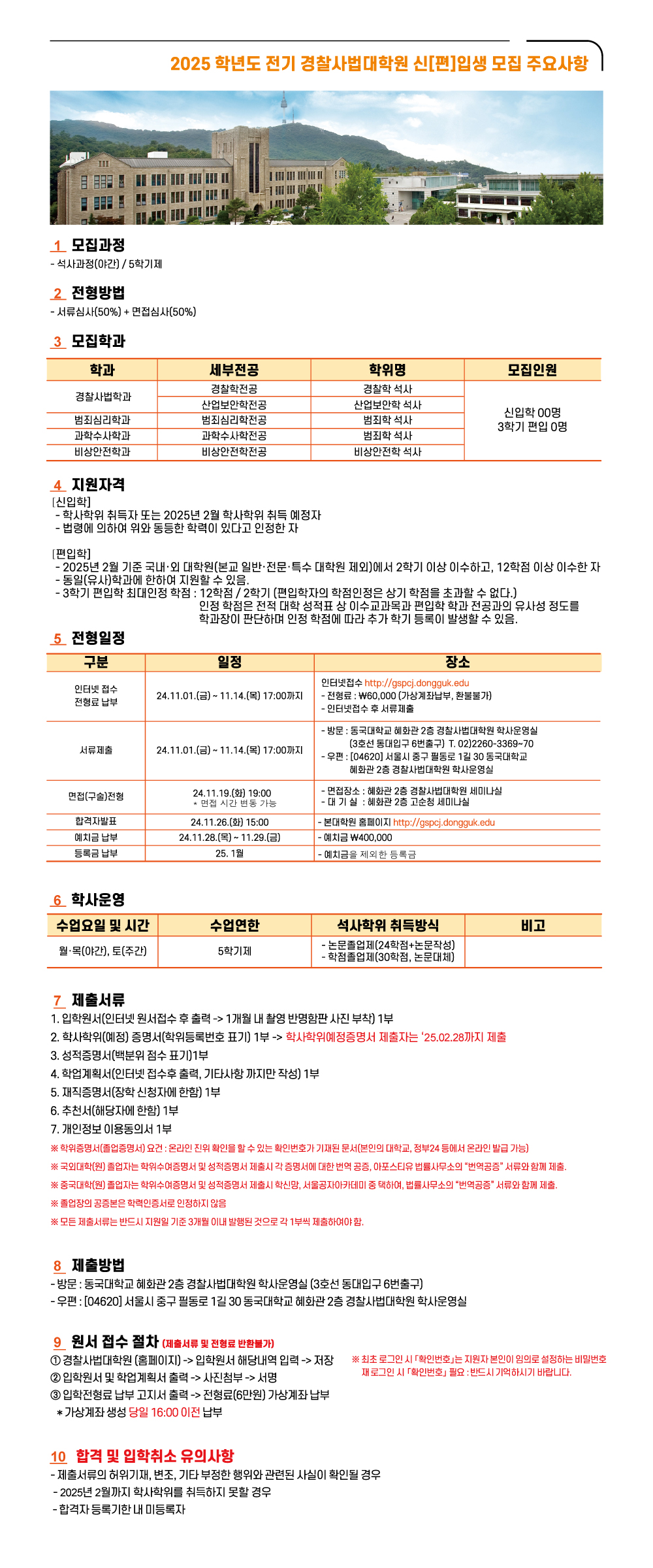 2025 전기 경찰사법대학원 신[편]입생 모집 주요사항